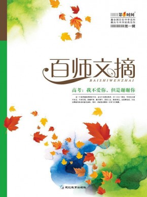 百师文摘期刊
